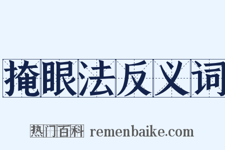 掩眼法反义词是什么意思的图片